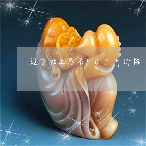 辽宁岫岩玉原石最新价格走势及市场观点探讨