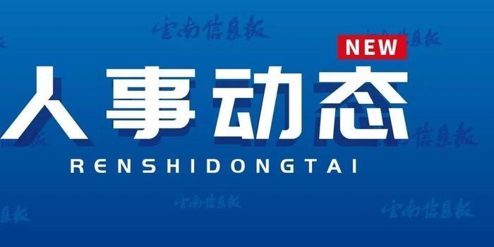 昆明干部任免最新动态更新