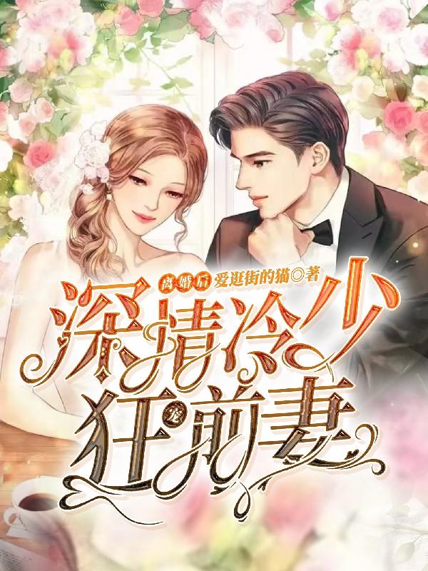 冷少的娇妻最新章节深度解析与探讨,情感纠葛与人物成长之路